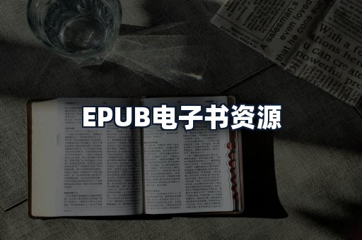 EPUB电子书资源