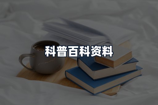 科普百科资料
